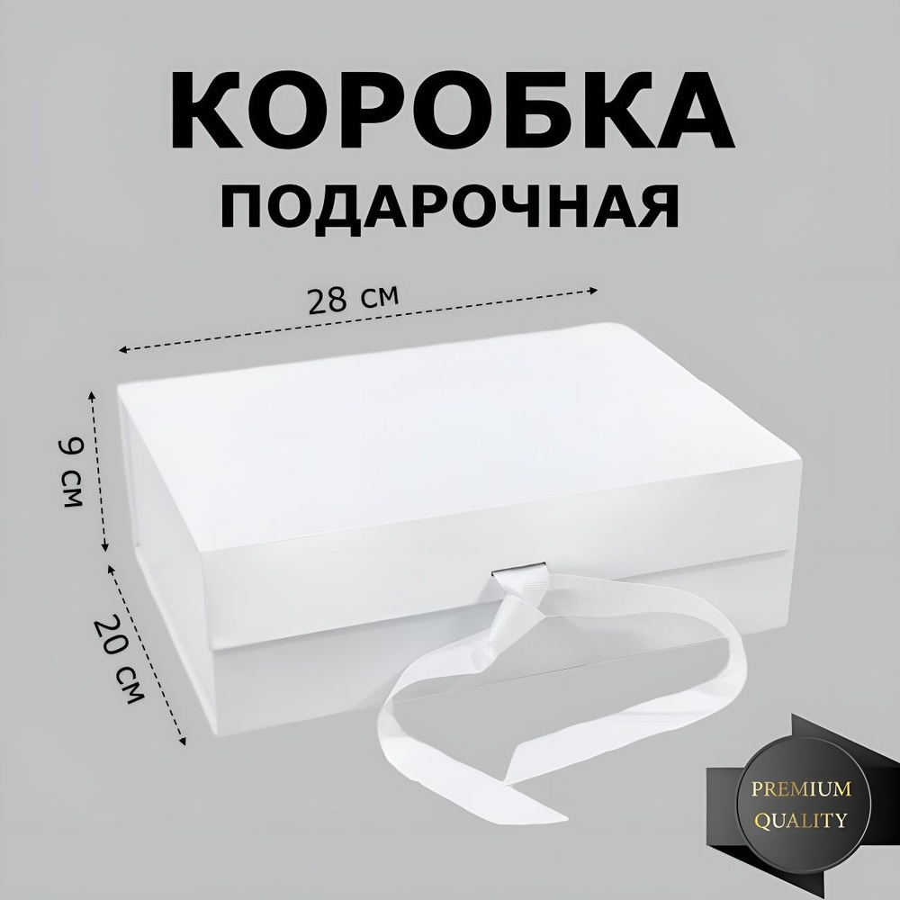 Коробка подарочная большая на магнитах 28х20х9 см, белая #1