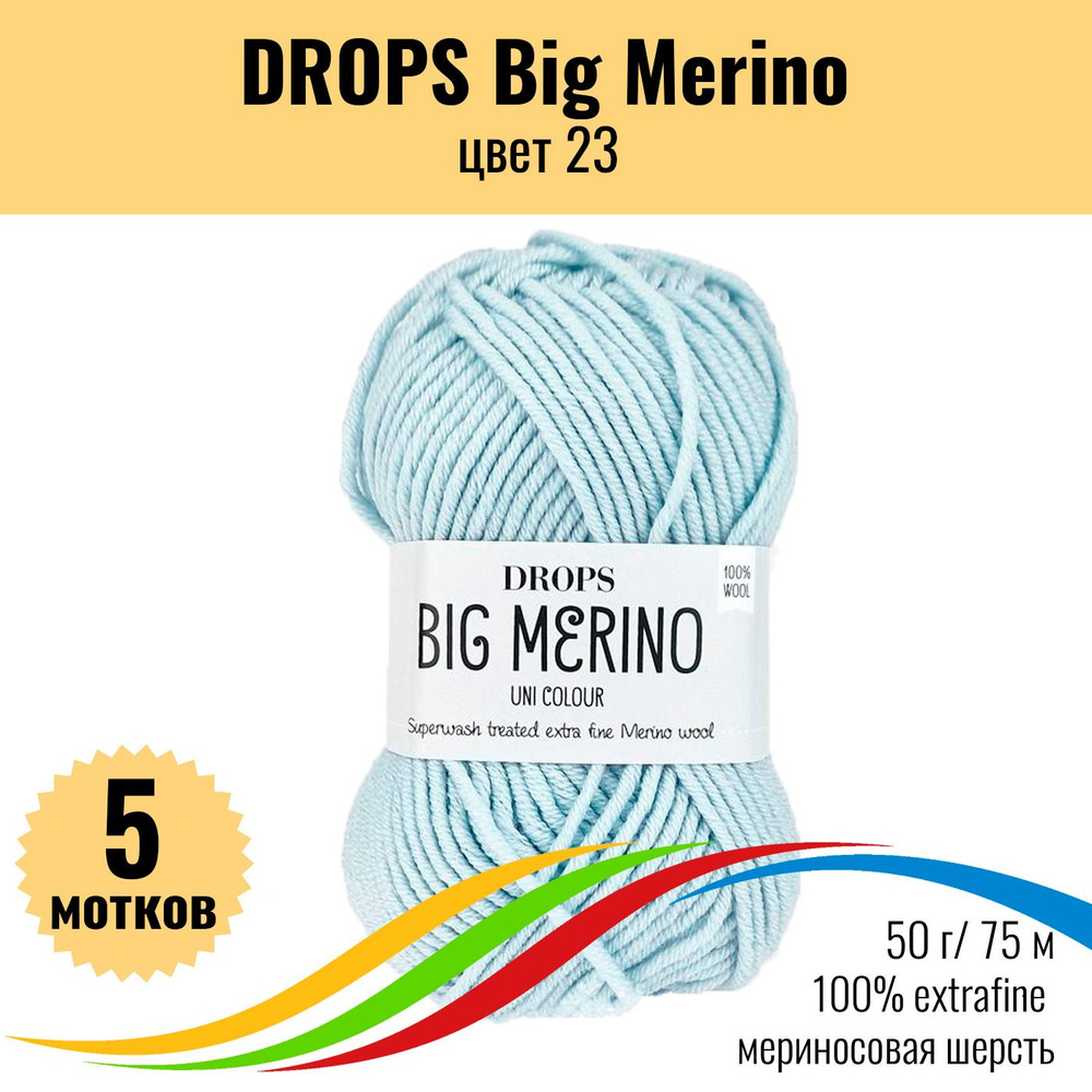 Мериносовая пряжа 100% DROPS Big Merino (Дропс Биг Мерино), цвет 23, 5 штук  #1