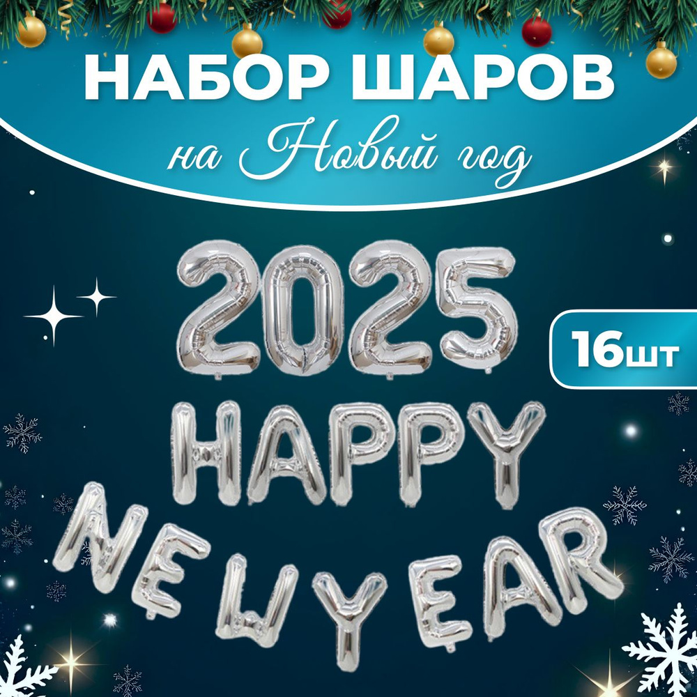 Воздушные фольгированные шарики на Новый год 2025 KariAndr #1