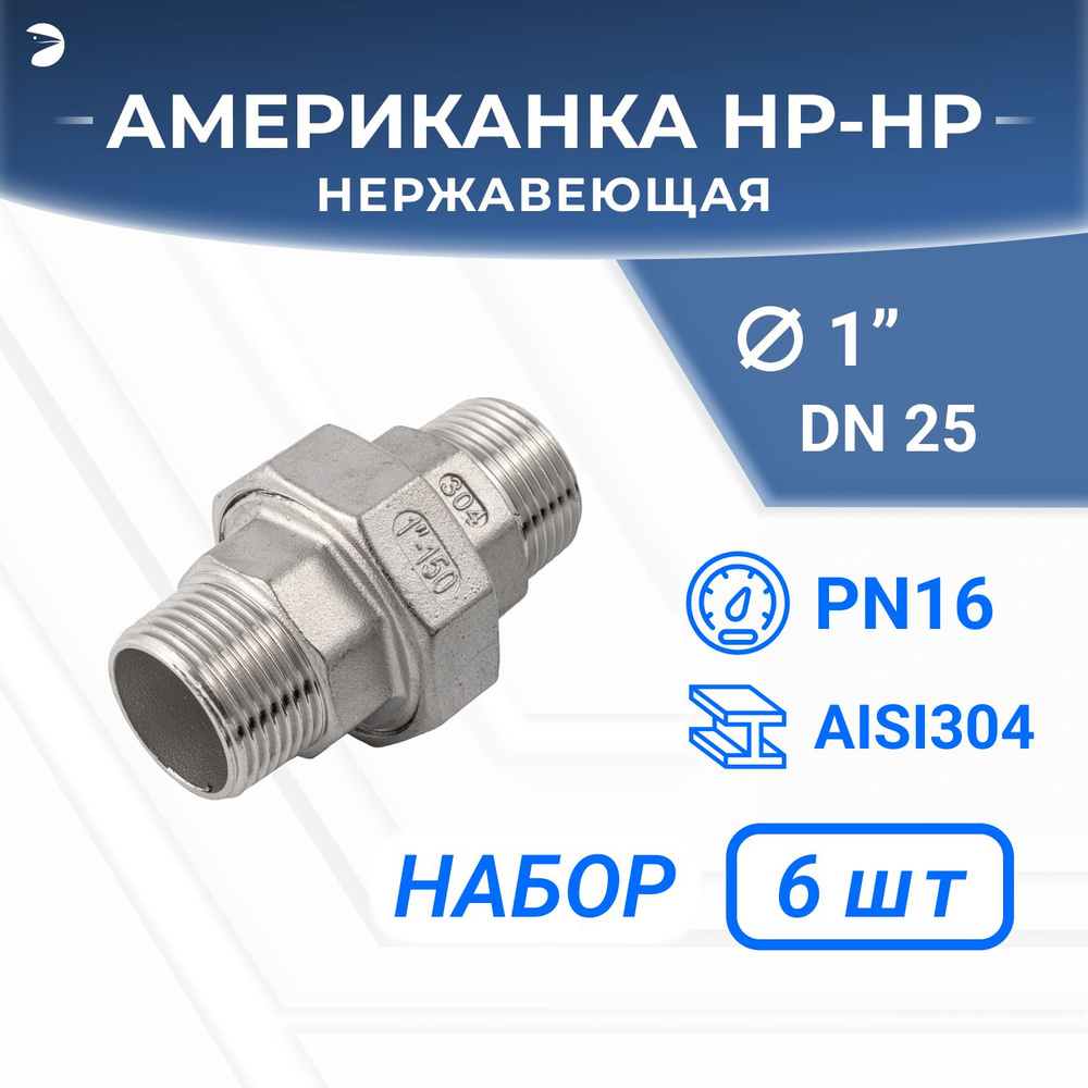 Американка нр/нр нержавеющая, AISI304 DN25 (1"), (CF8), PTFE, PN16, набор 6 шт  #1