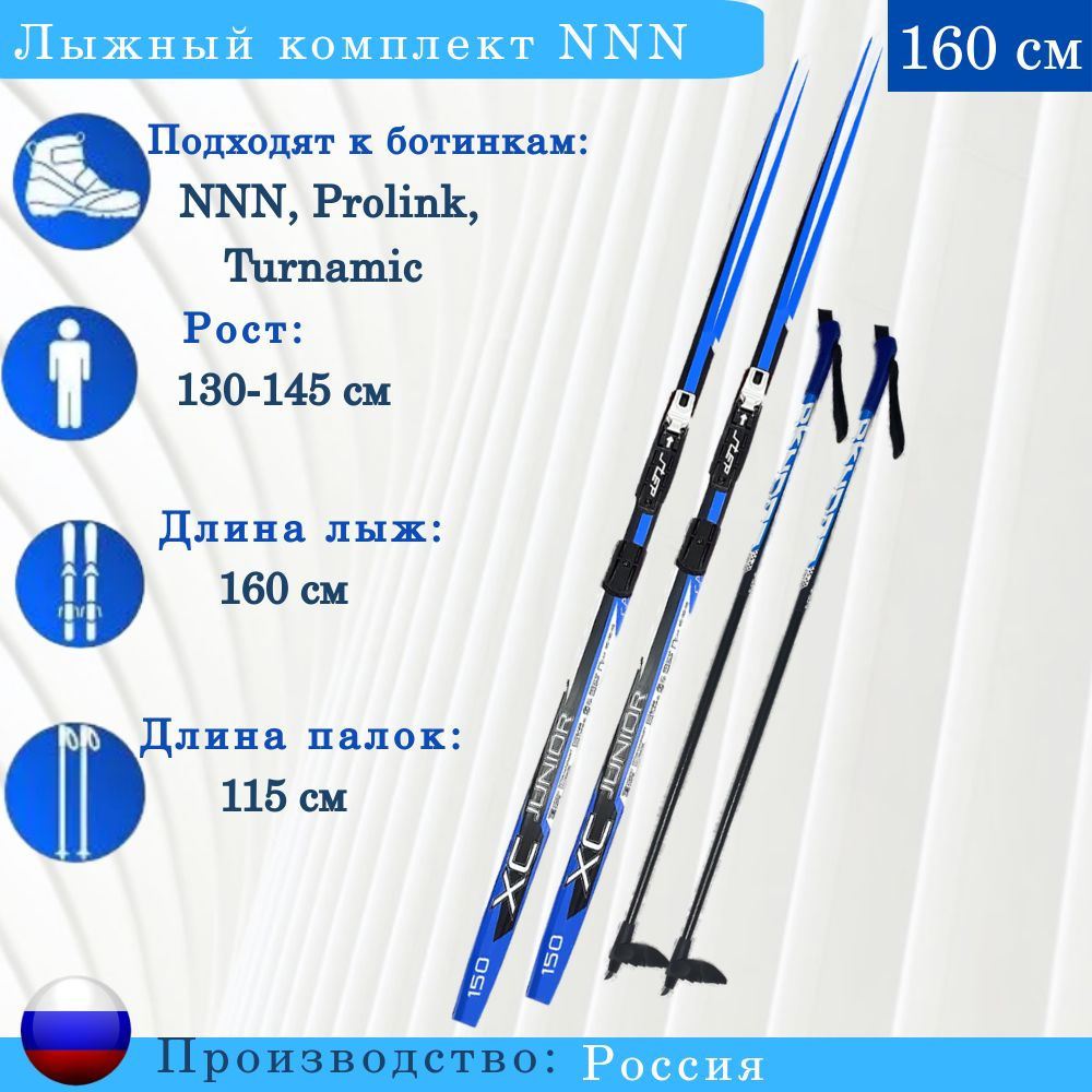 Комплект лыжный NNN STC Junior BLUE wax 160см #1