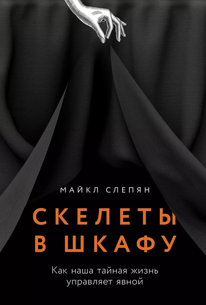 Скелеты в шкафу: как наша тайная жизнь управляет явной #1