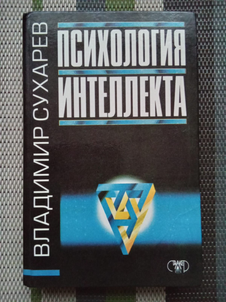 Сухарев В.А. Психология интеллекта | Сухарев Владимир Александрович  #1