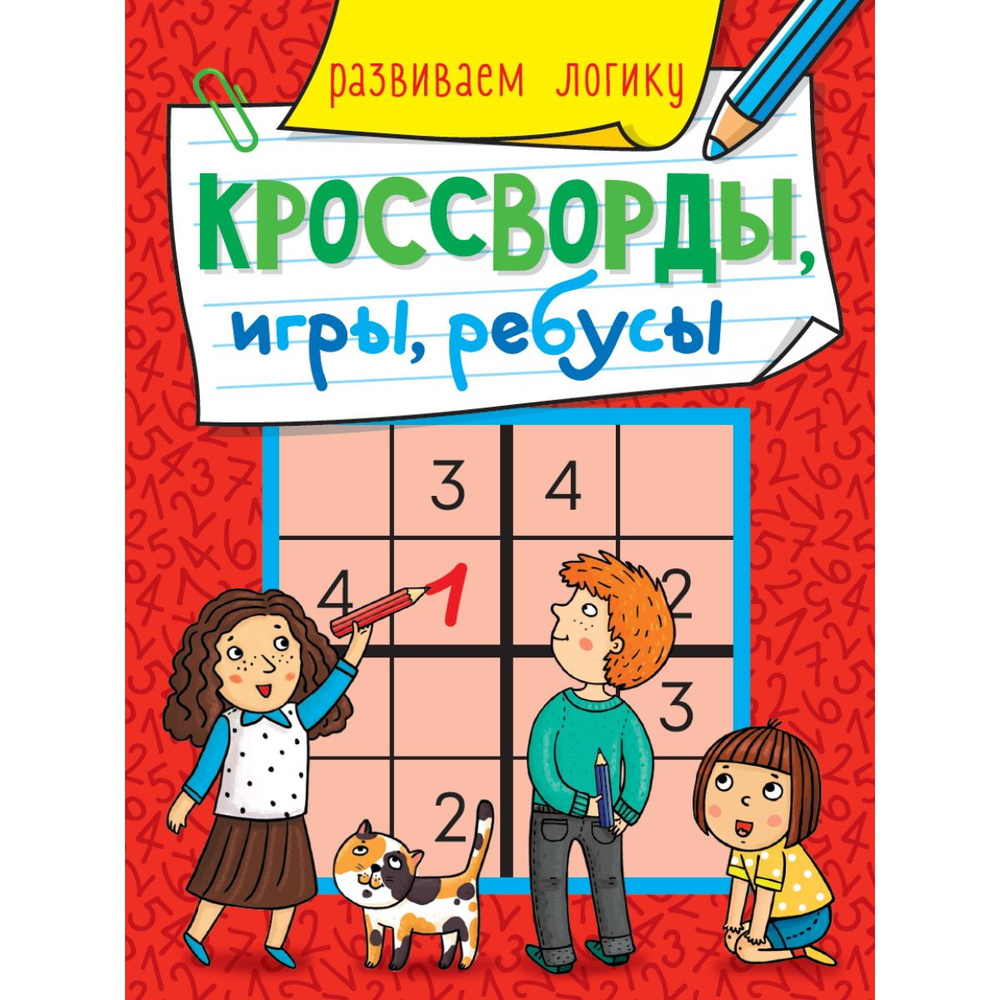 Кроссворды, игры, ребусы, головоломки для детей, "Развиваем логику", 5+ | Скворцова Александра  #1