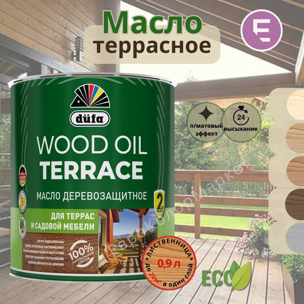 Wood Oil Terrace Масло деревозащитное для террас и садовой мебели, лиственница, 0,9 л  #1