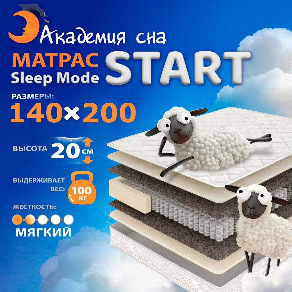 Анатомический, Ортопедический матрас 140х200 Академия сна Sleep Mode Start, Независимые пружины  #1