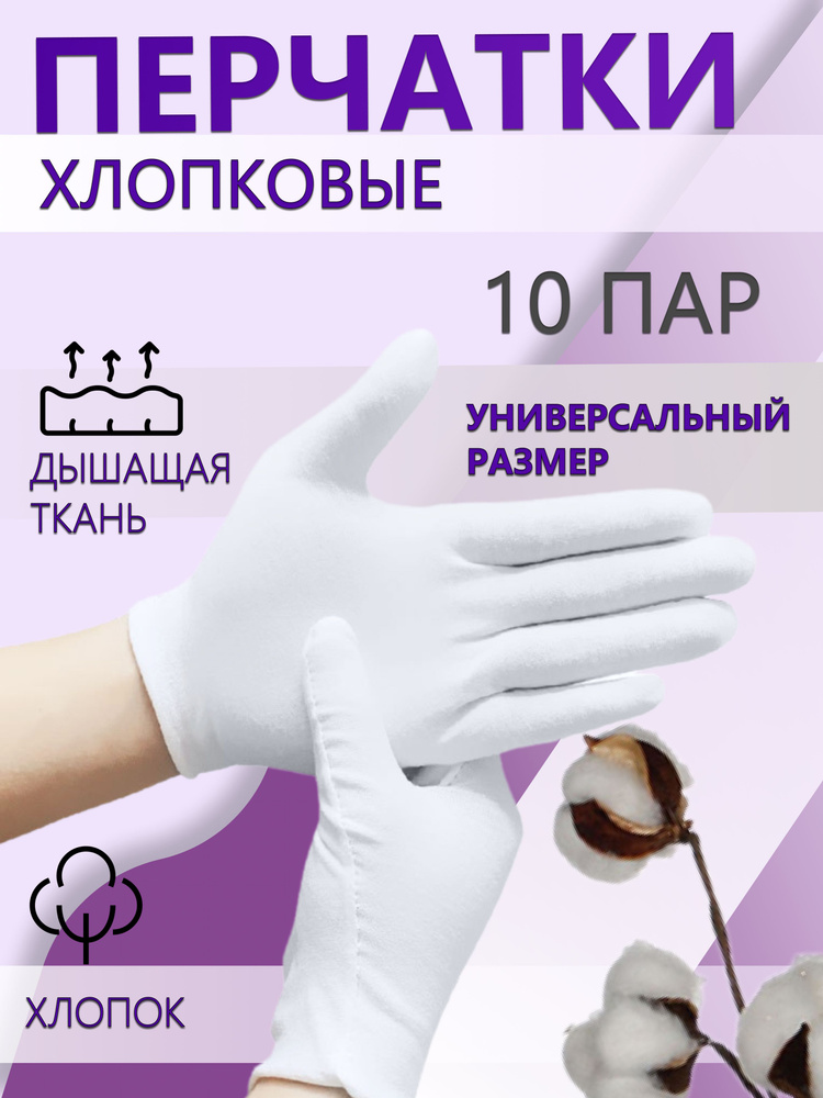 Перчатки косметические хлопок 10 ПАР #1