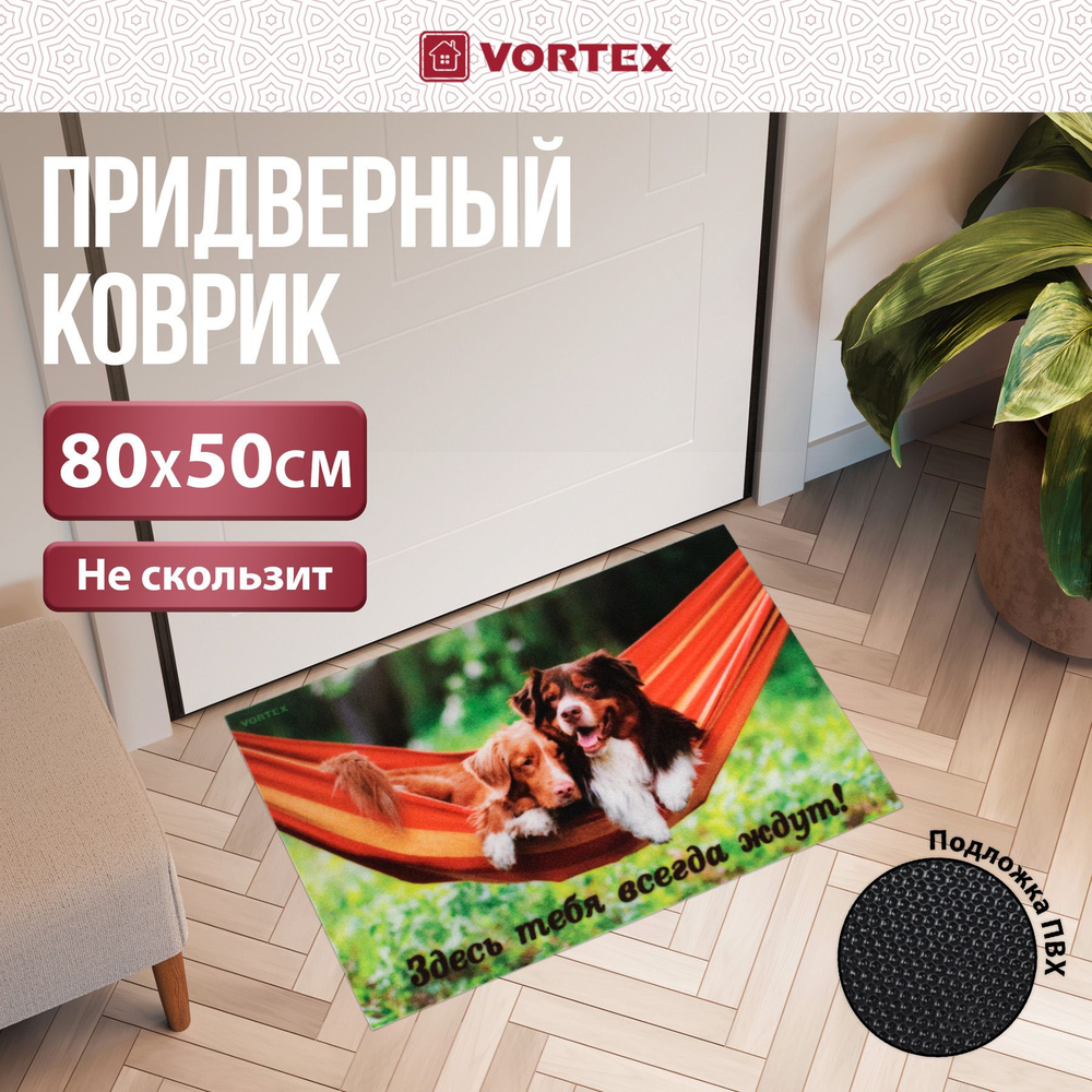 Коврик влаговпитывающий "Samba" 50*80 см. "Собаки в гамаке", "VORTEX"  #1