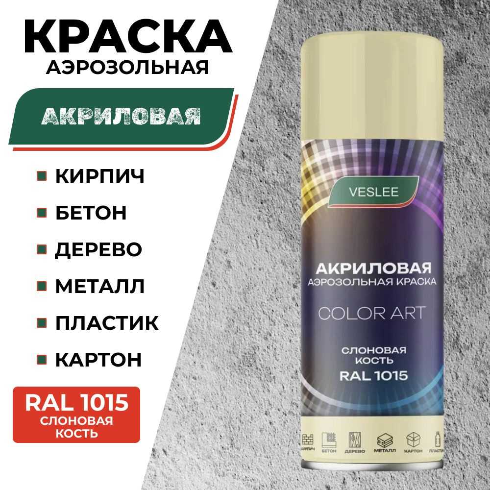 Veslee Аэрозольная краска Быстросохнущая, до 90°, Акриловая, Глянцевое покрытие, 0.52 л, слоновая кость #1