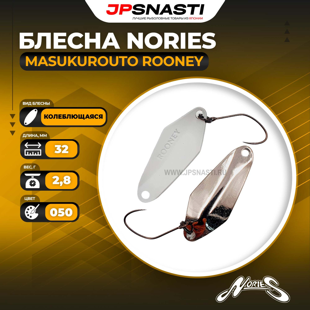 Блесна Nories Masukurouto Rooney, 2.8гр, 050 #1