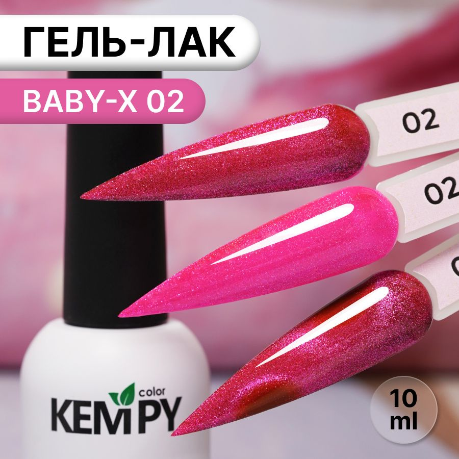 Kempy, Гель лак витражный магнитный фуксия Baby-X 02, 10 мл #1