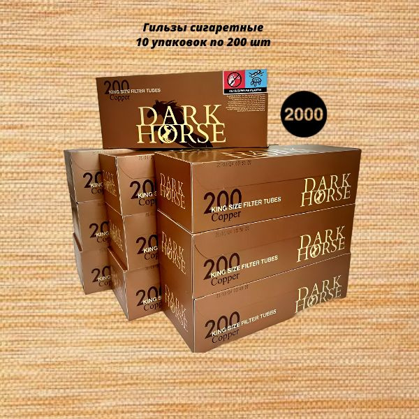 DARK HORSE Сигаретные гильзы #1