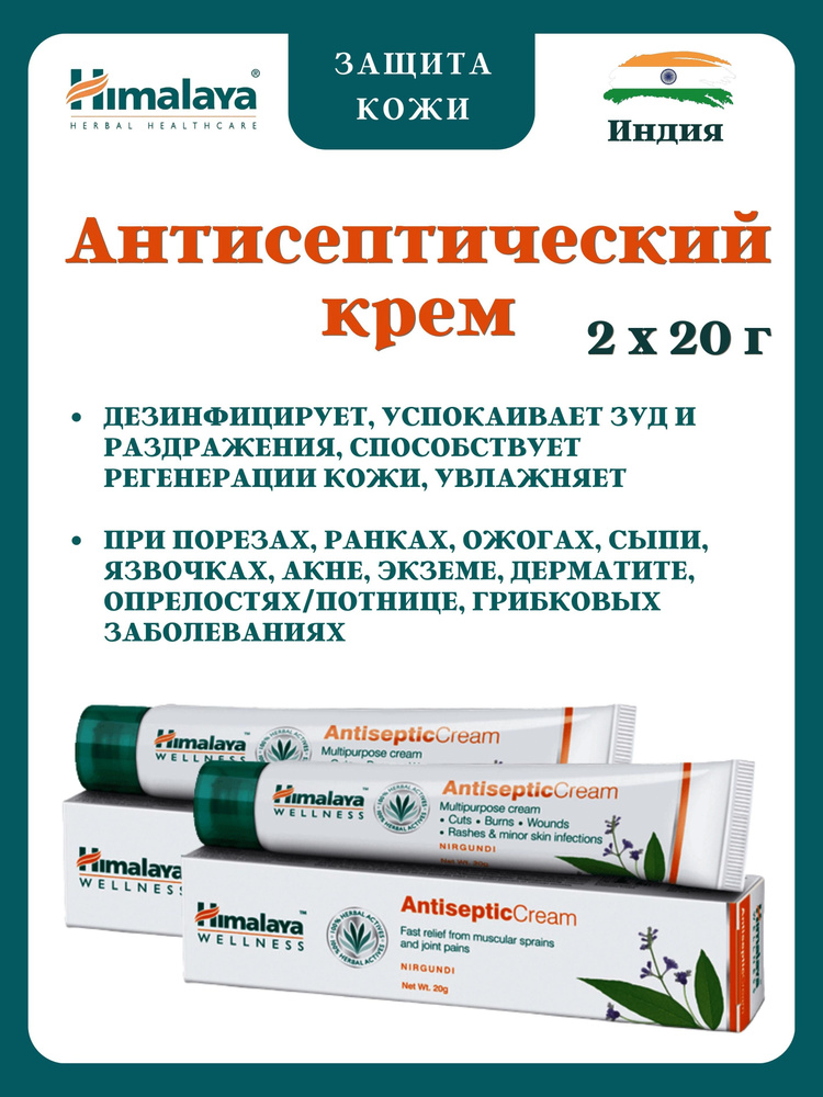 Антисептический крем, Antiseptic Cream, Хималая, 2х20 г #1