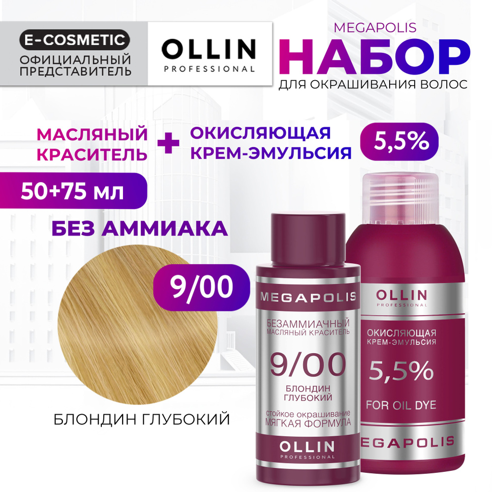 OLLIN PROFESSIONAL Набор для окрашивания волос MEGAPOLIS: крем-эмульсия 5,5 % + масляный краситель 9/00 #1