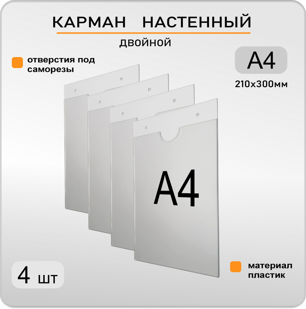 Карман настенный информационный для стенда двойной А4 вертикальный, комплект 4 шт  #1