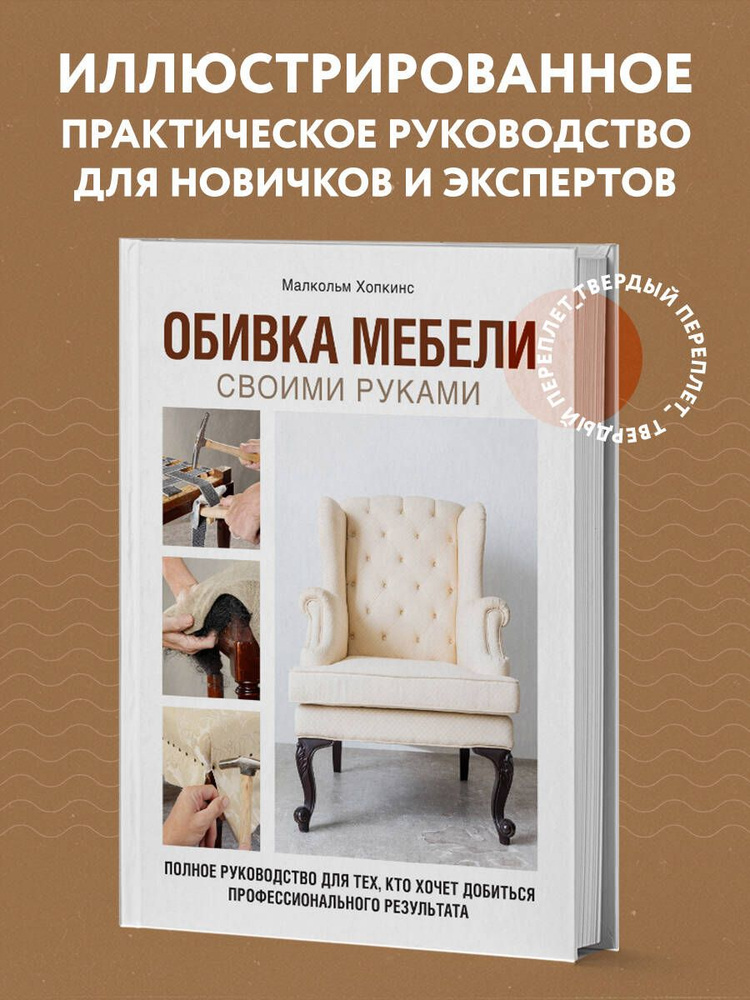 Обивка мебели своими руками. Полное руководство для тех, кто хочет добиться профессионального результата #1