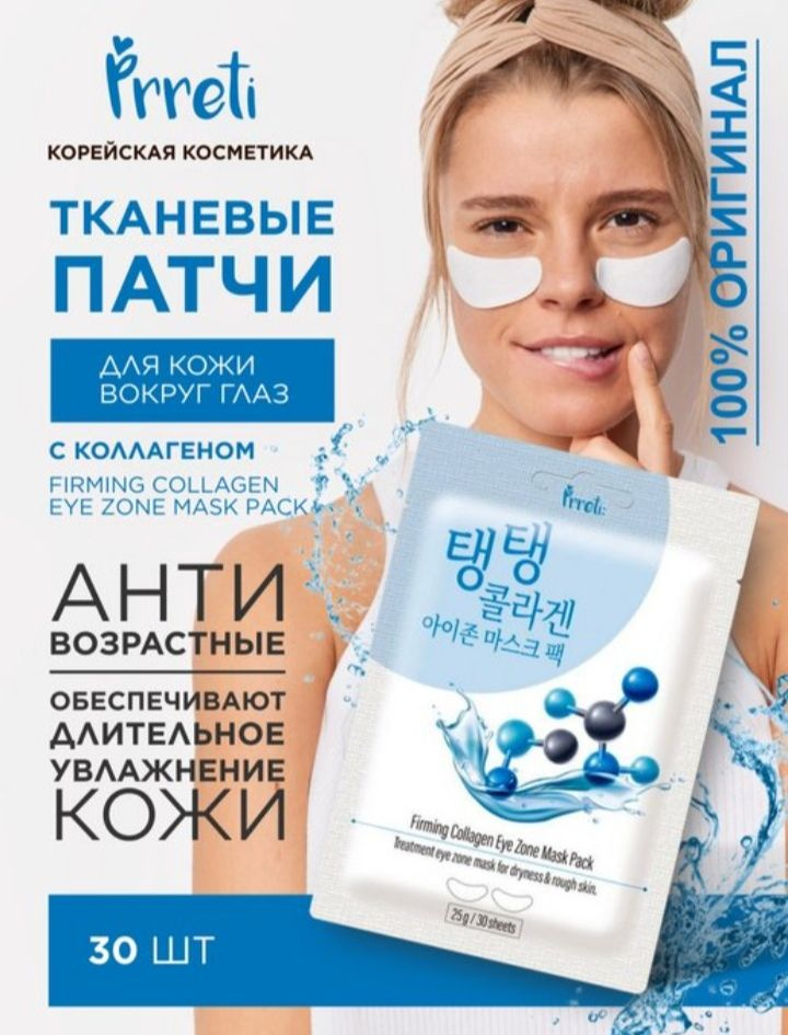 Тканевые патчи для кожи вокруг глаз с коллагеном, 25 гр* 30 шт. Prreti Firming Collagen Eye Zone Mask #1