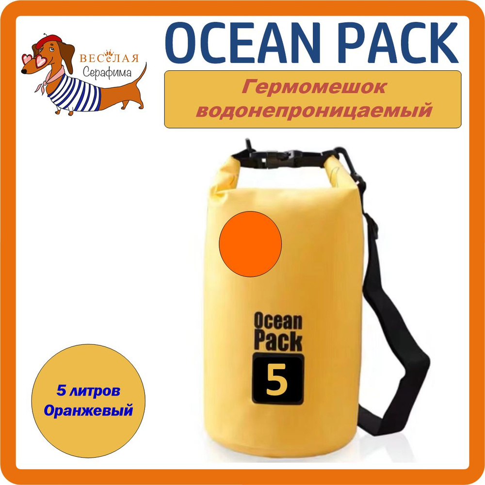 Ocean Pack Гермомешок, объем: 5 л #1