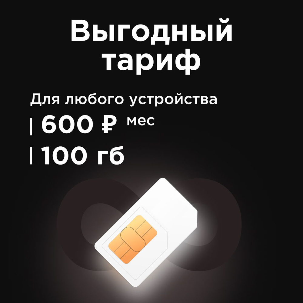 SIM-карта Сим карта 600 руб/мес 100 ГБ 3G/4G интернета в сетях Теле2 бесплатная раздача по wi-fi. Тариф #1