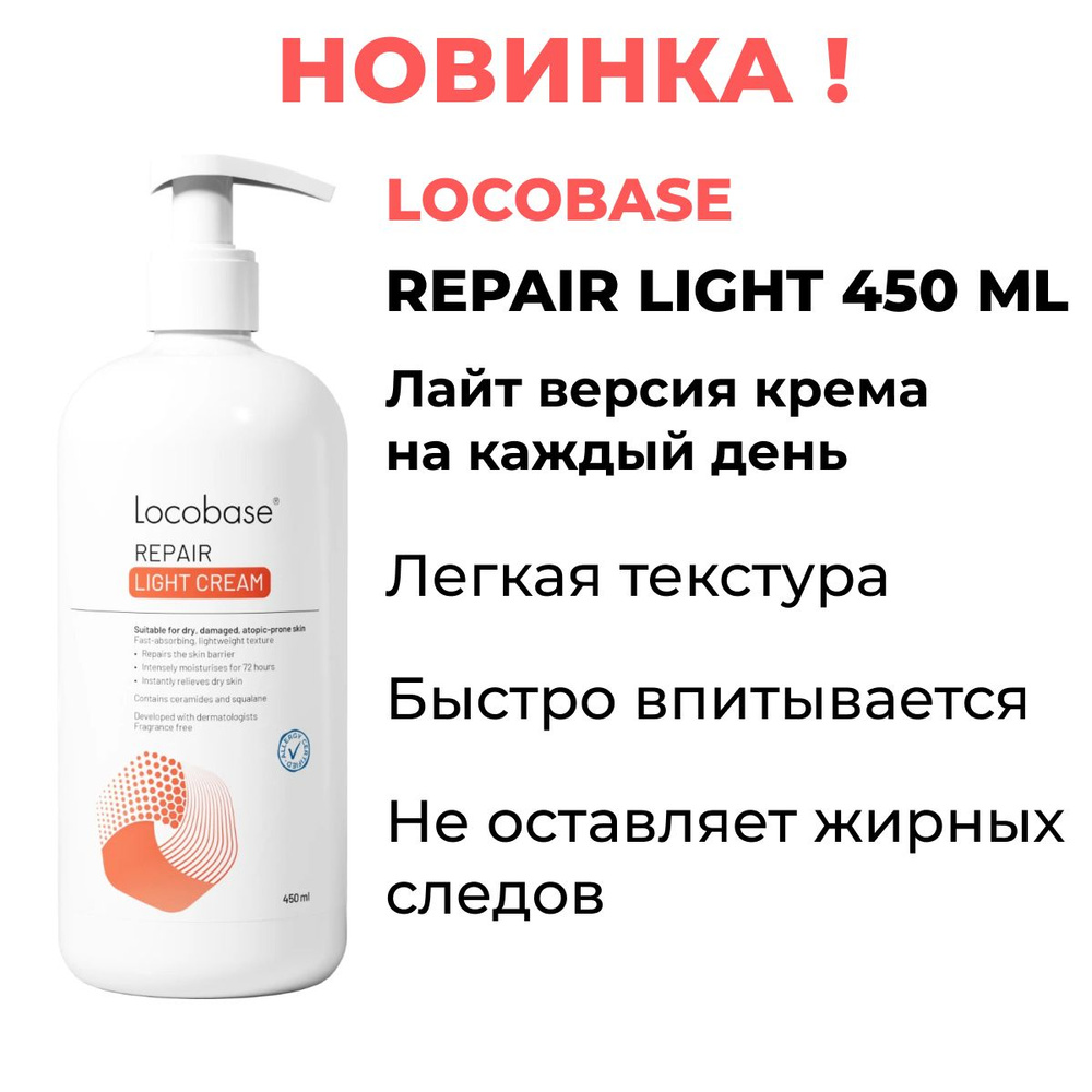 ЛОКОБЕЙЗ РИПЕА ЛАЙТ/Repair LIGHT 450 ml Крем для тела и рук #1