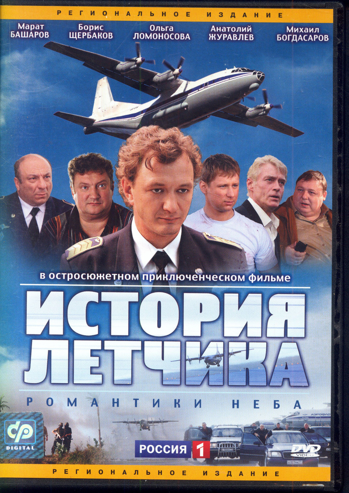 История лётчика. 12 серий (реж. Е. Николаева, А. Каплун) / СР, Keep case, DVD  #1