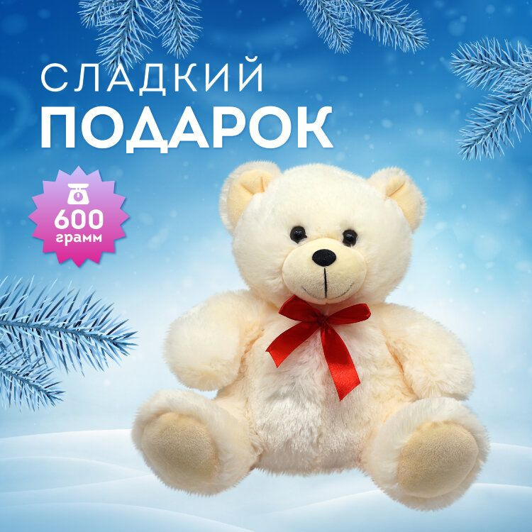 Сладкий Новогодний подарок игрушка Медвежонок Бантик 600 гр  #1