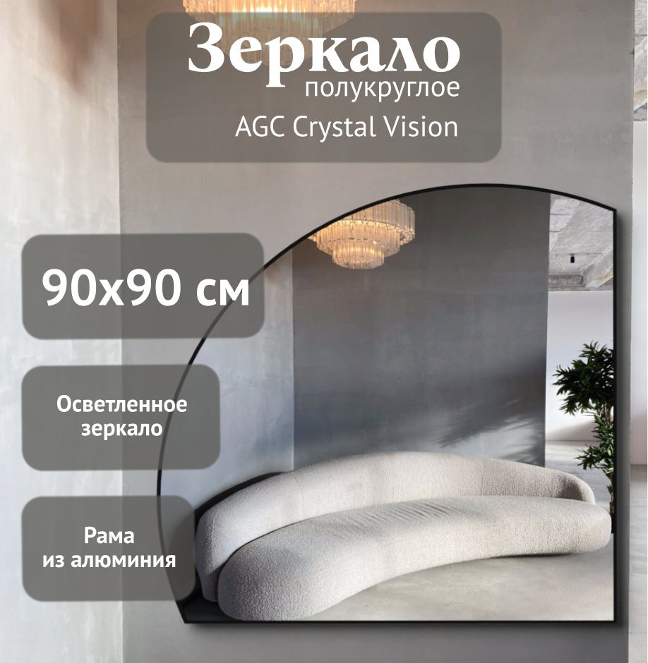 Зеркало полукруглое 90*90 см AGC CrystalVision алюминиевая рама Бронза без подсветки большое интерьерное #1