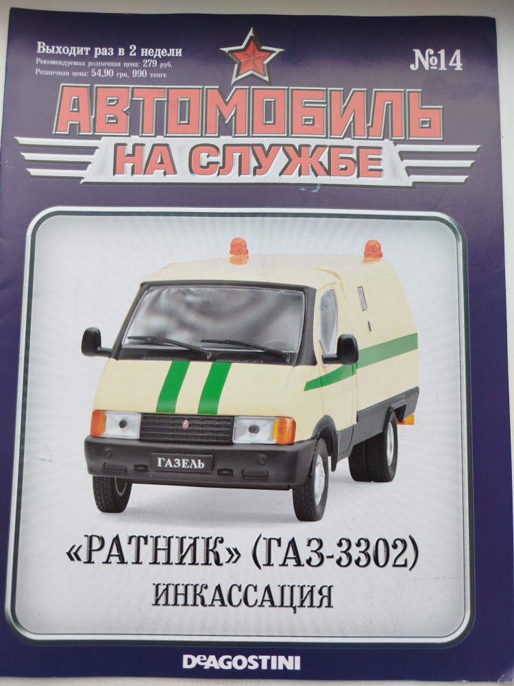 Журнал Автолегенды , Автомобиль на службе №14 - ГАЗ-3302 #1