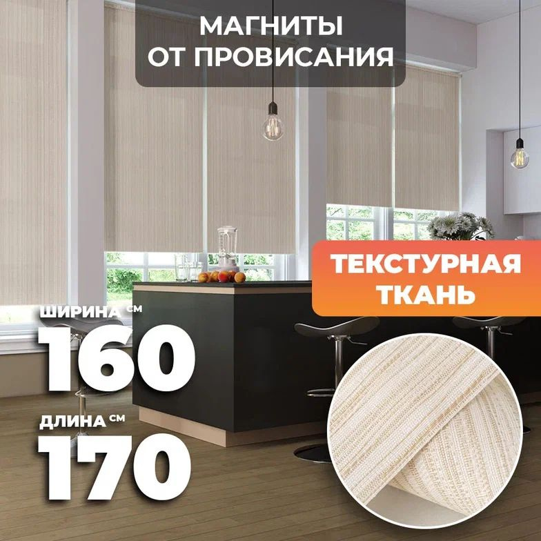 Рулонные шторы Peora Chateau Светло-бежевые 160х170 см #1