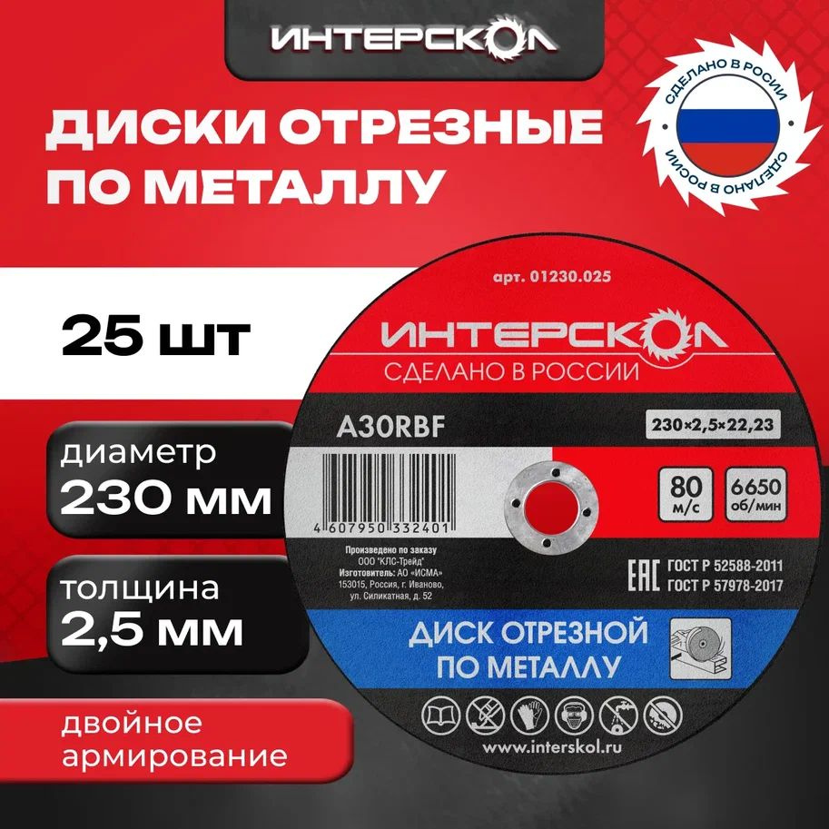 Диск отрезной по металлу, 230*2,5 мм, Интерскол 01230.025 #1