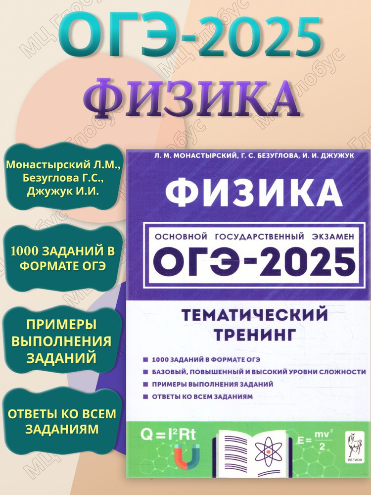 ОГЭ-2025 Физика 9 класс. Тематический тренинг | Монастырский Лев Михайлович, Безуглова Галина Сергеевна #1