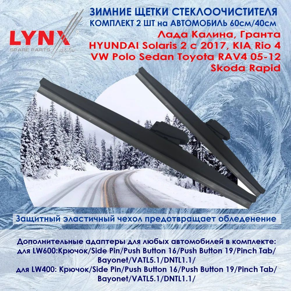 LYNX LW600, LW400 Комплект из 2-х зимних щеток стеклоочистителя для Лада Калина,Гранта, Skoda Rapid, #1