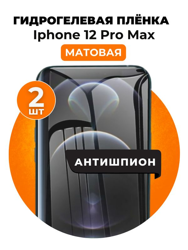 Гидрогелевая защитная пленка на iPhone 12 Pro Max антишпион 2 шт Матовая  #1