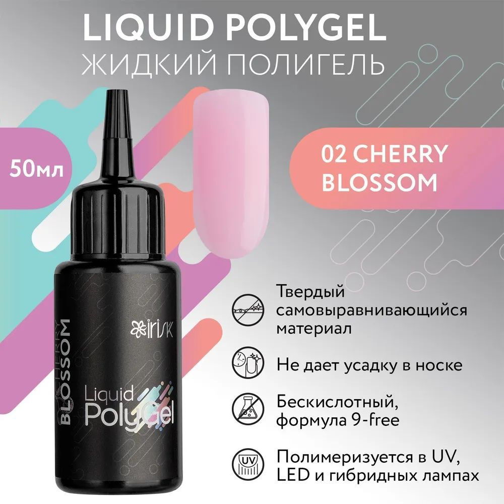 IRISK Жидкий полигель LIQUID POLYGEL бескислотный для наращивания ногтей (02 Cherry Blossom - Вишневый #1