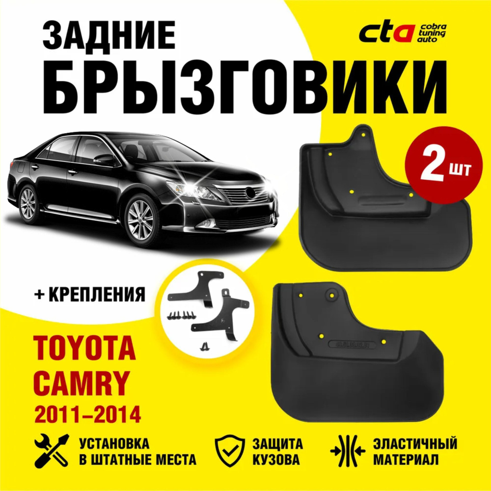 Брызговики задние TOYOTA Camry (Тойота Камри 50) 2011, 2012, 2013, 2014, Optimum FROSCH, 2 шт. (правый #1