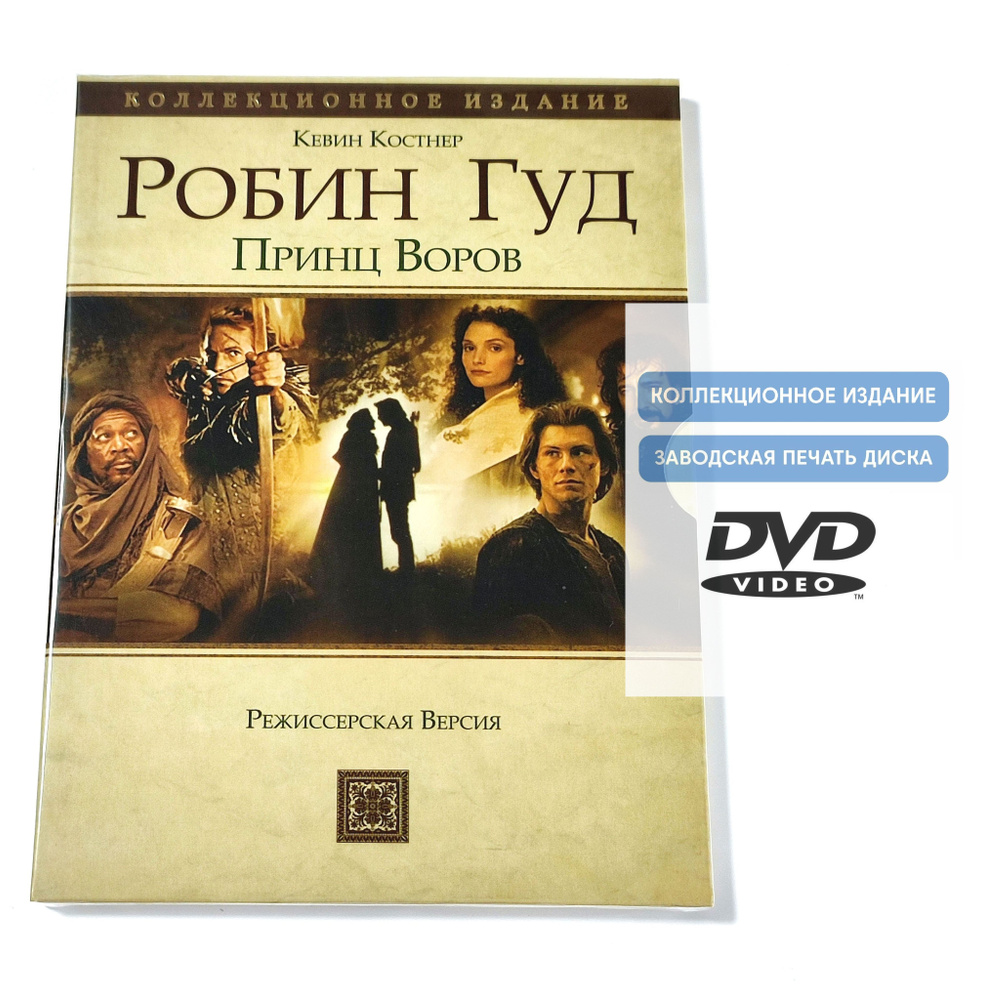 Фильм. Робин Гуд: Принц воров. Режиссерская весрия (1991, DVD диск, Digipack) боевик, драма Кевина Рейнольдса #1