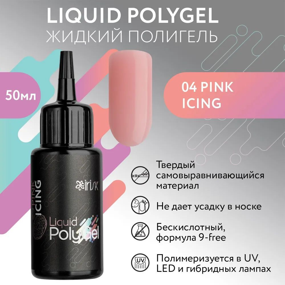 IRISK Жидкий полигель LIQUID POLYGEL бескислотный для наращивания ногтей (04 Pink Icing - Холодный розовый), #1