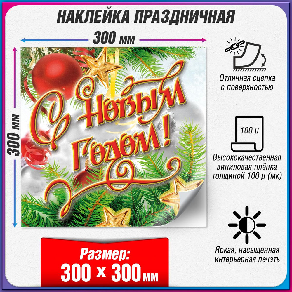 Праздничная наклейка на Новый год / Украшение новогоднее на окно / 30x30 см.  #1