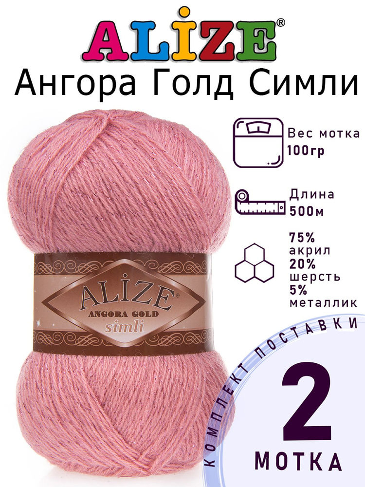 Пряжа для вязания Ализе Ангора Голд Симли (ALIZE Angora Gold Simli) цвет №144 темная пудра, 2 мотка, #1