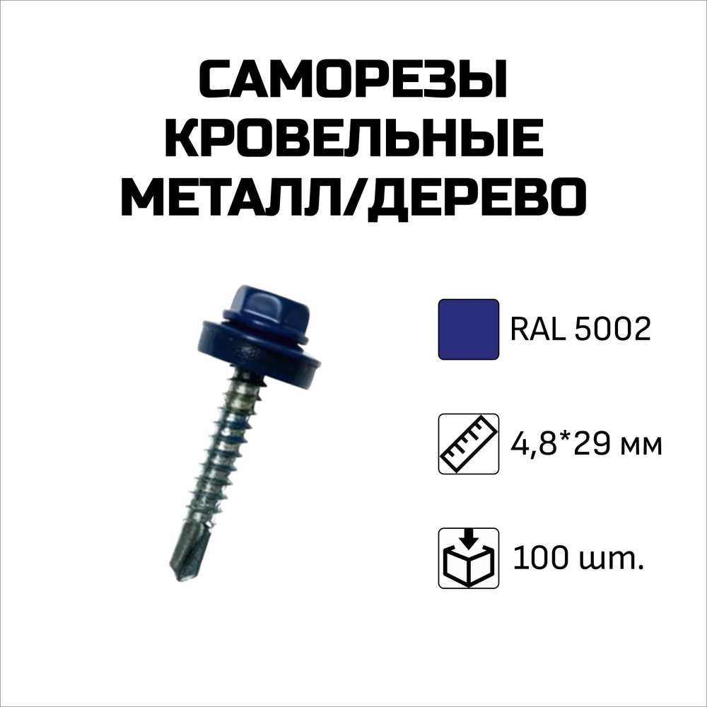 Саморезы кровельные, 4.8 x 29 мм, RAL 5002 Ультрамариново-синий, 100 шт.  #1