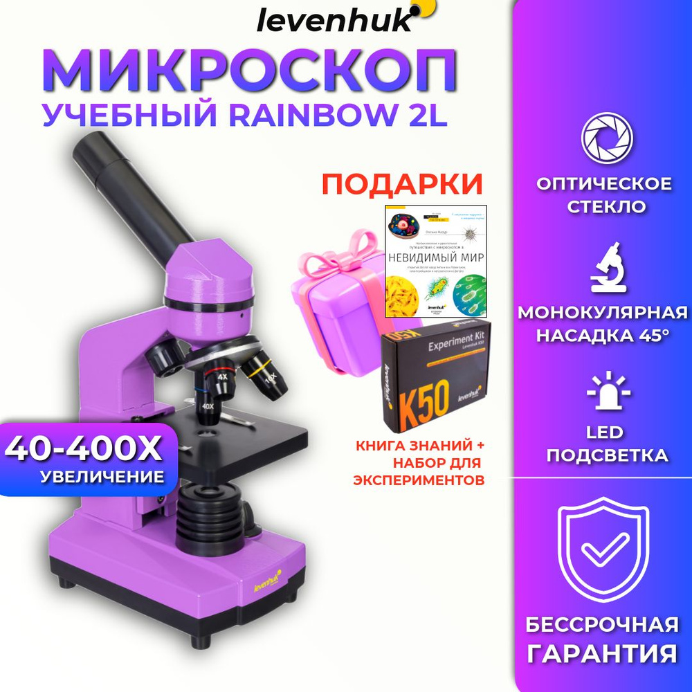 Levenhuk Rainbow 2L, Микроскоп школьный детский, Аметист #1