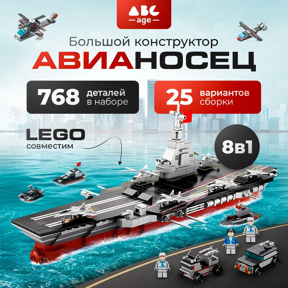 Конструктор корабль авианосец, 768 деталей #1