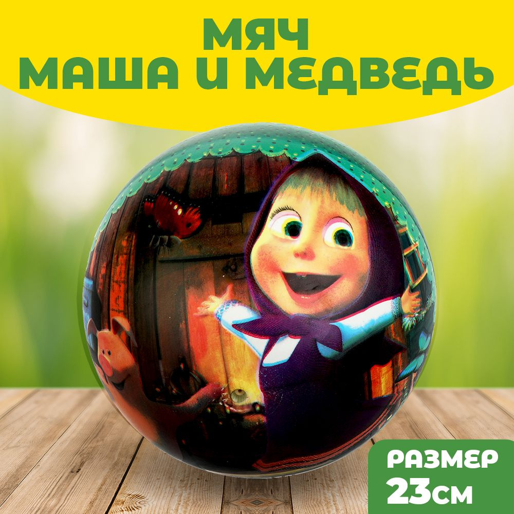 Играем вместе Мяч для детей, 1 шт #1