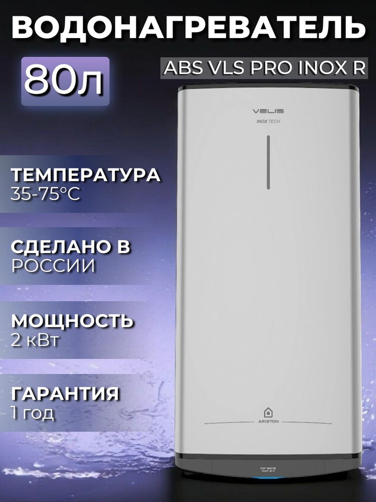 Водонагреватель накопительный электрический Ariston ABS VLS PRO INOX R 80, 2 кВт, 80л, серебристый  #1