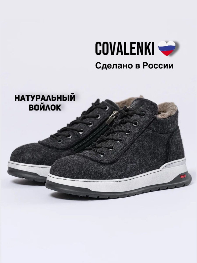 Валенки COVALENKI #1