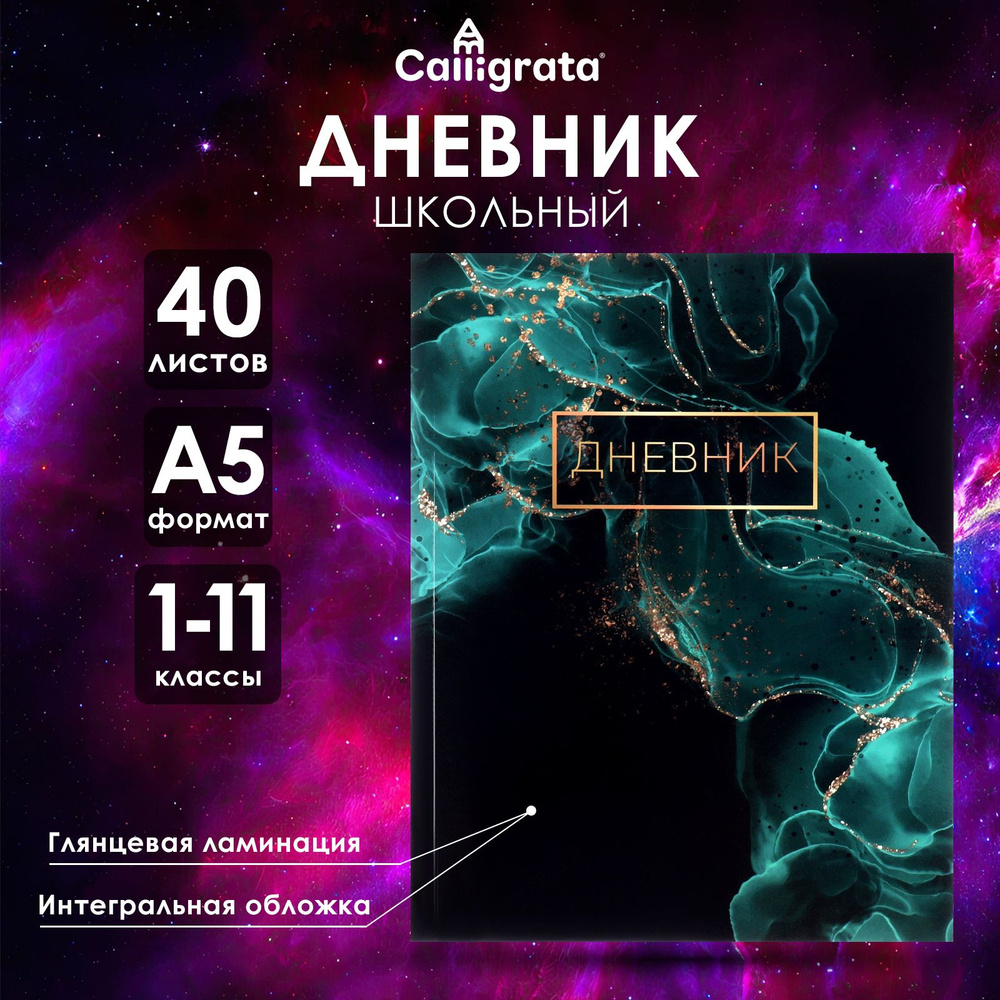 Дневник универсальный для 1-11 классов, "Зеленый мрамор ", интегральная (гибкая) обложка, глянцевая ламинация, #1