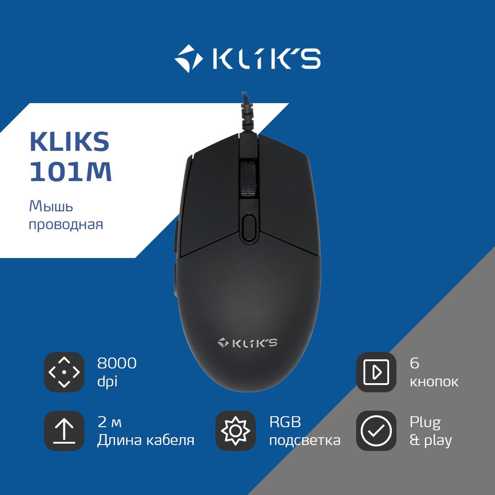 Мышь проводная KLIKS 101M, 8000 dpi, USB, черный (LW-101M) #1