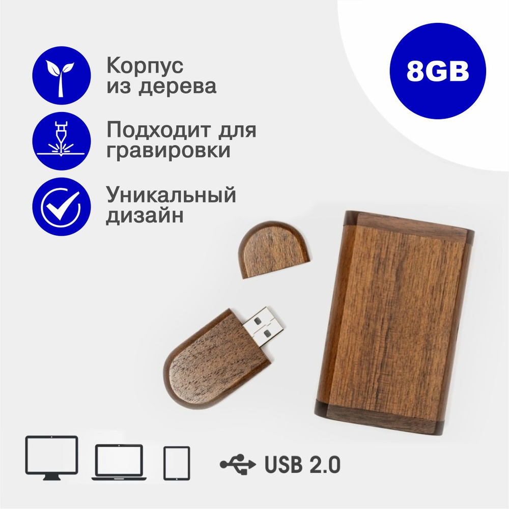 Деревянная флешка USB 2.0 8 гб в подарочной коробке, коричневый  #1