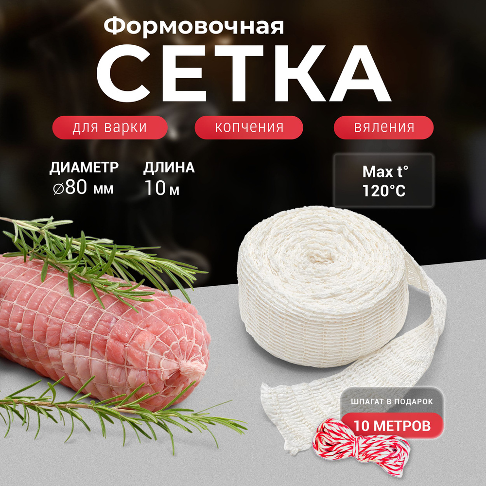 Формовочная сетка для копчения мяса белая 80 мм 10 м + Шпагат  #1