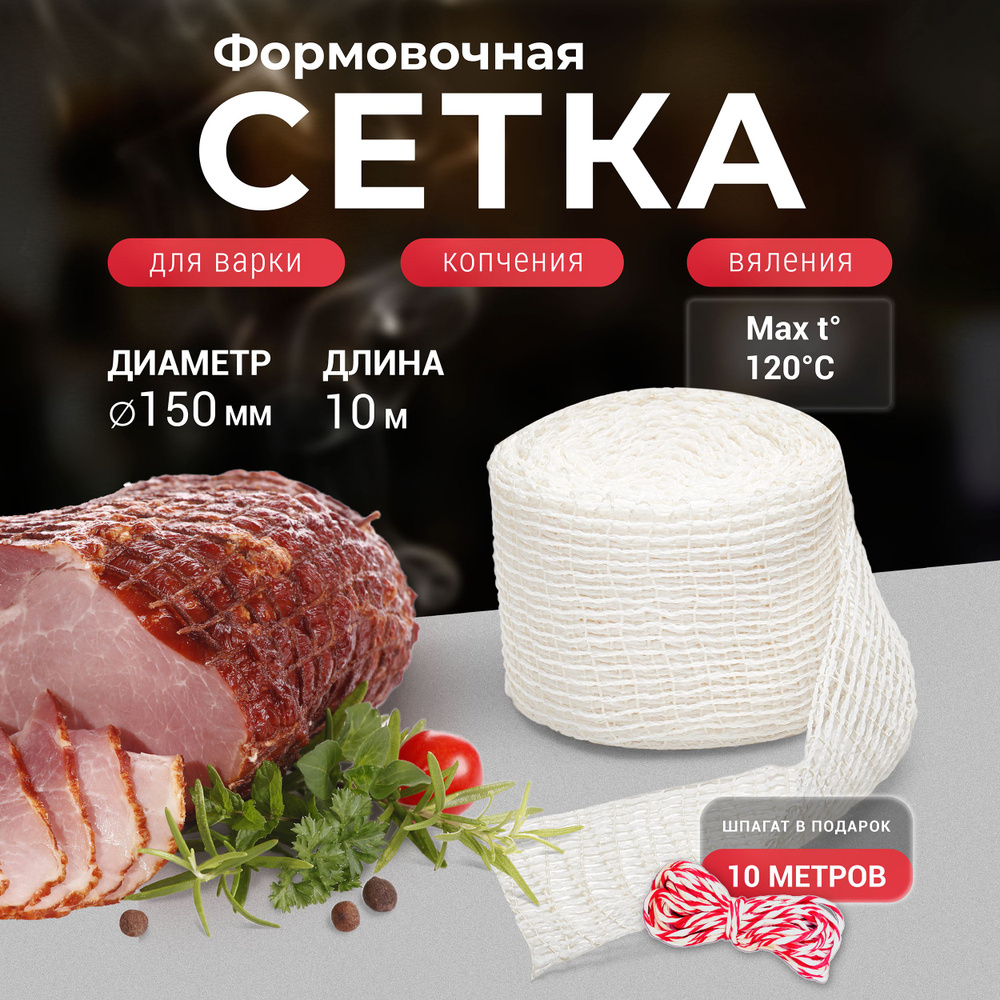 Формовочная сетка для копчения мяса белая 150 мм 10 м + Шпагат  #1